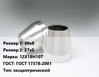 Переход нержавеющий 89х8х57х5 Сталь: 12Х18Н10Т ГОСТ: ГОСТ 17378-2001 эксцентрический, шт, приварной цена от 4347 Тг / шт, где купить, условия доставки в Алматы и Алматинской области